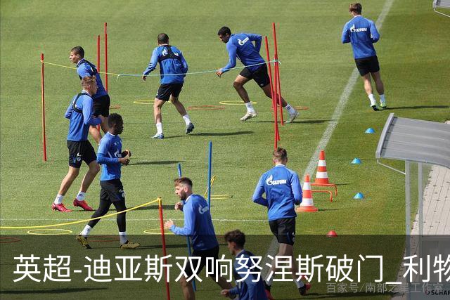 英超-迪亚斯双响努涅斯破门 利物浦3-0伯恩茅斯
